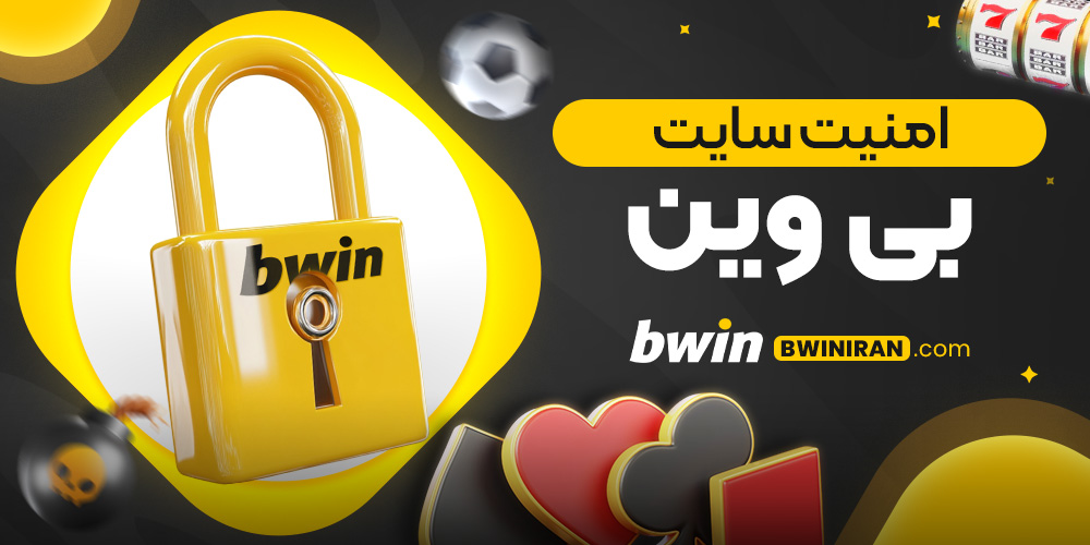 امنیت سایت بی وین 