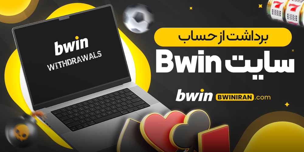 برداشت از حساب سایت Bwin 