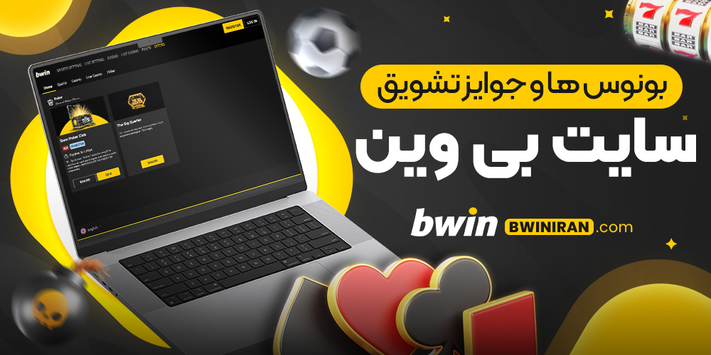 بونوس ها و جوایز تشویق سایت بی وین