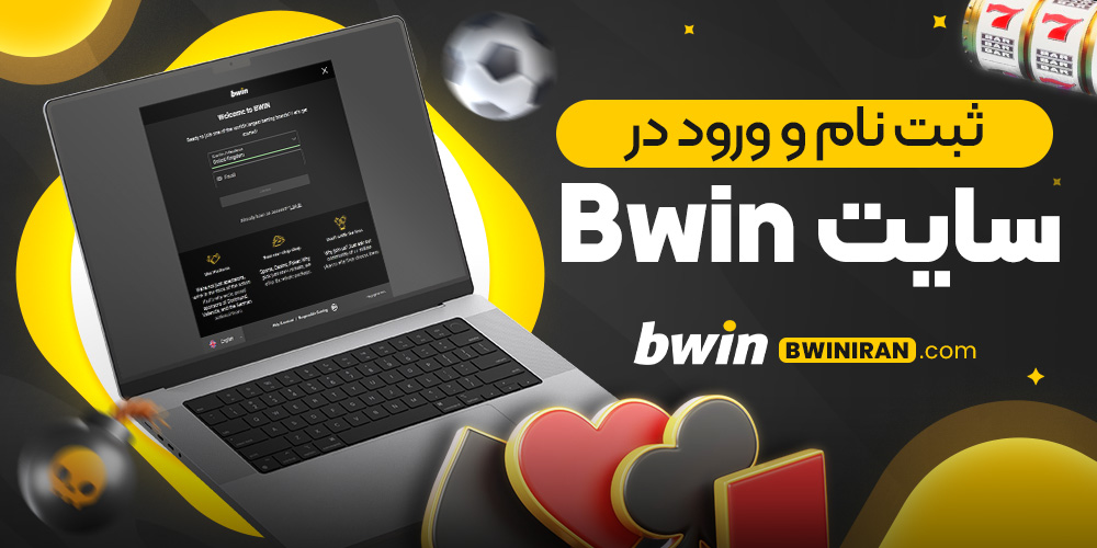 ثبت نام و ورود در سایت Bwin 