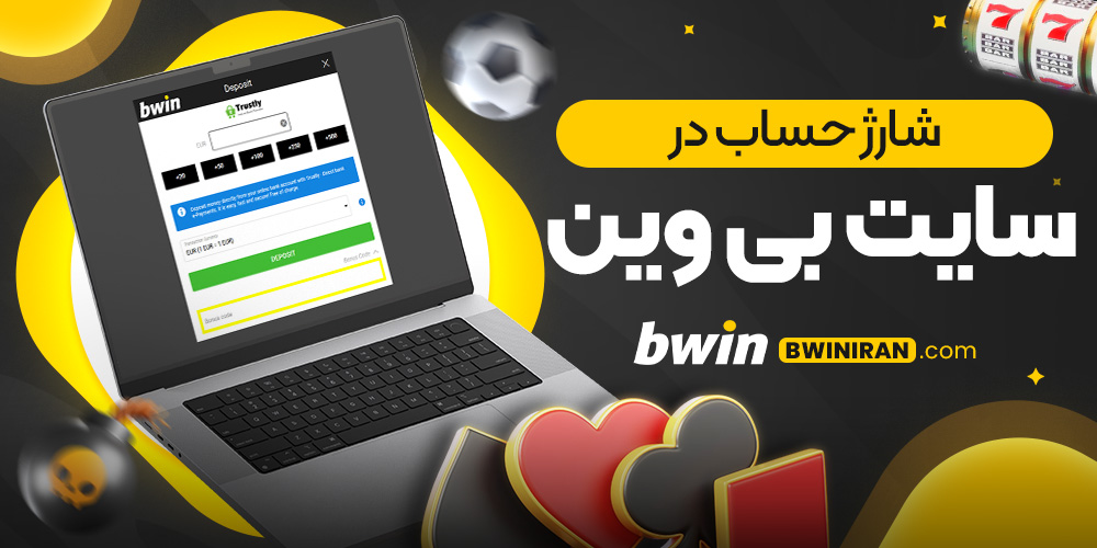 شارژ حساب در سایت بی وین 