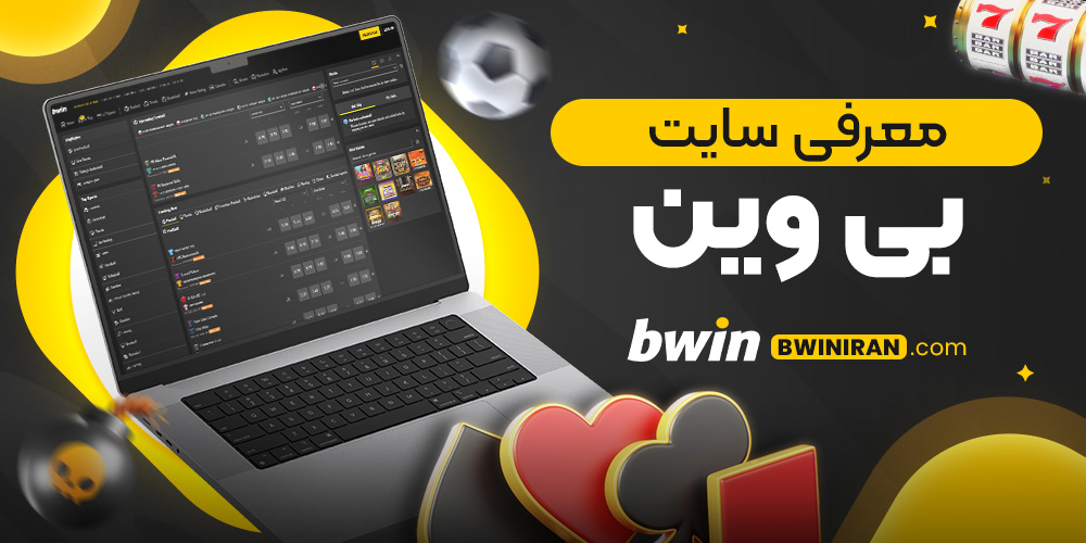 معرفی سایت بی وین
