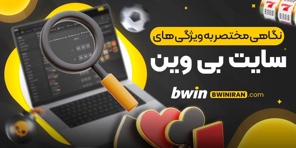 نگاهی مختصر به ویژگی های سایت بی وین