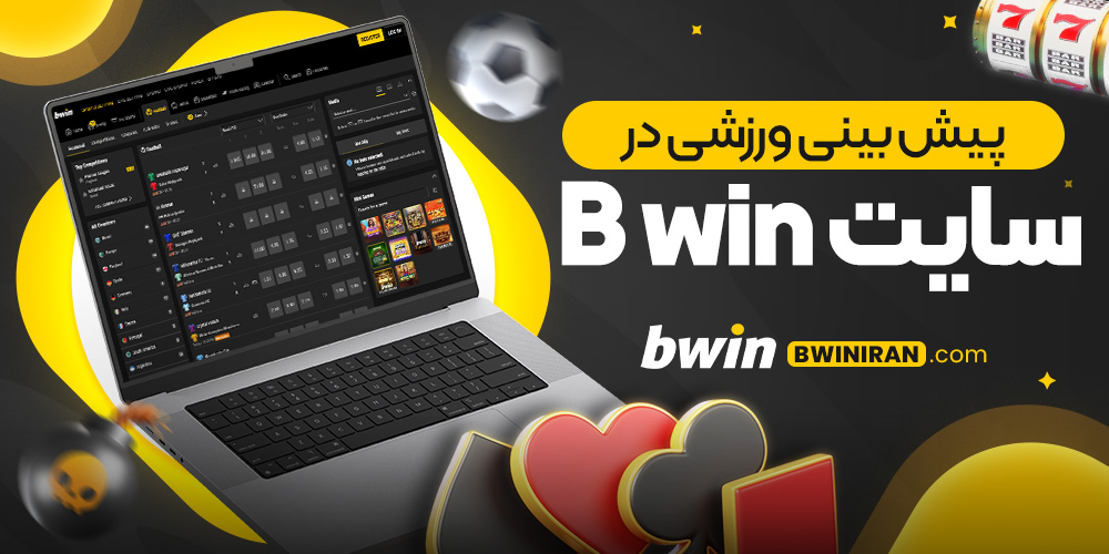 پیش بینی ورزشی در سایت B win